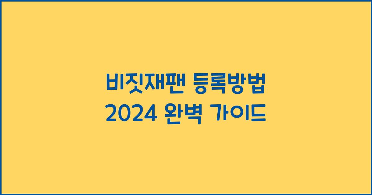 비짓재팬 등록방법 2024