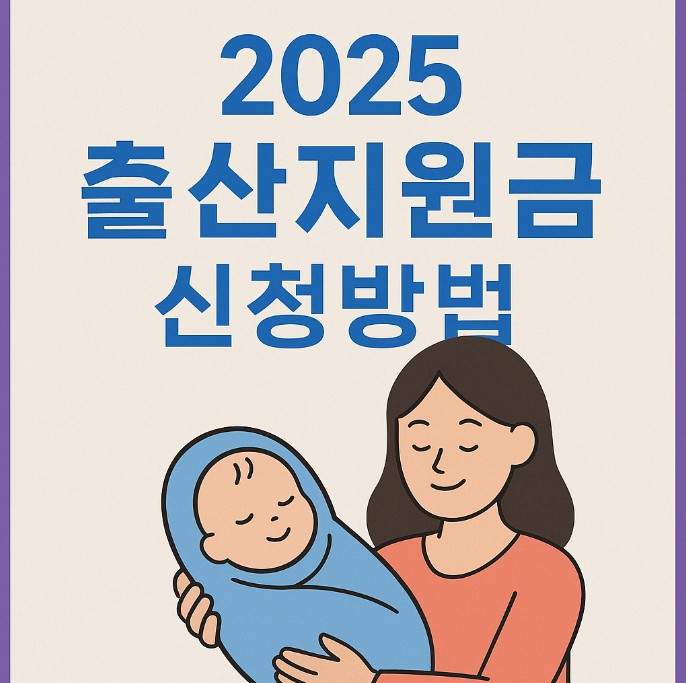 2025 출산지원금 대상자