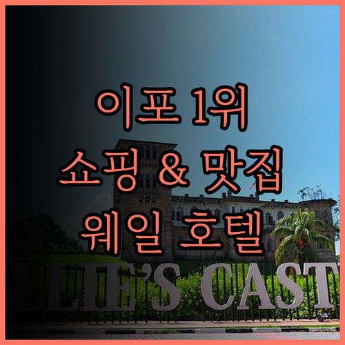 웨일 호텔.. 이포 프리미엄 호텔 1