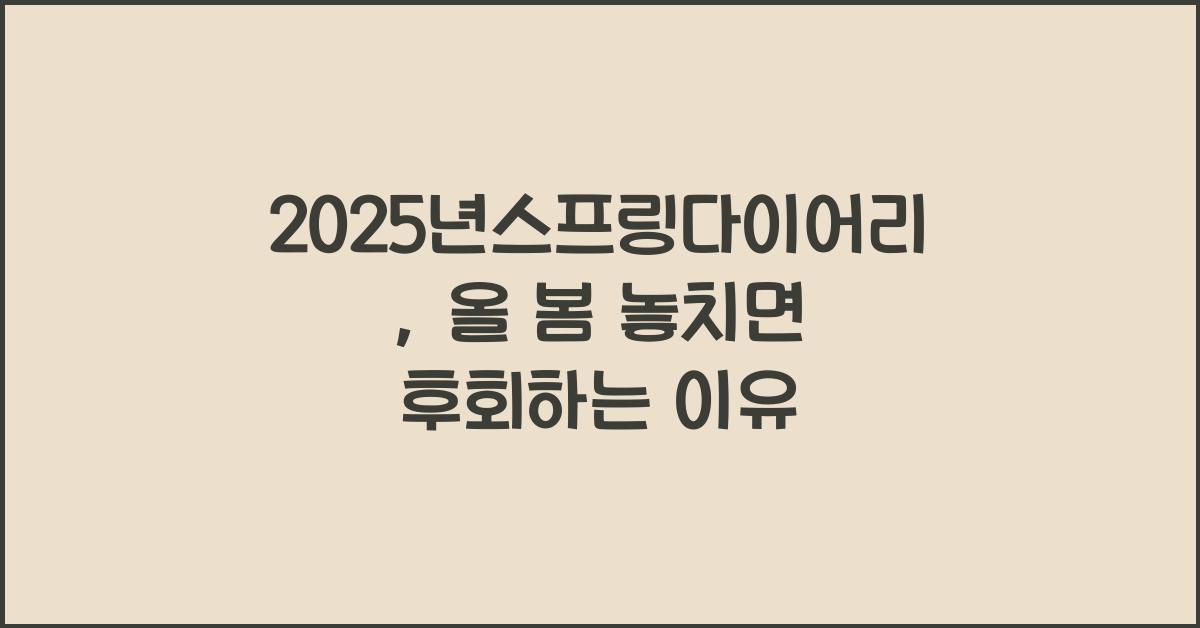 2025년스프링다이어리