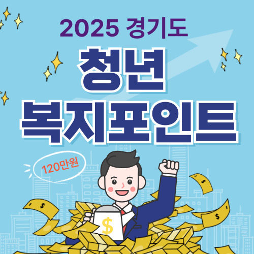 2025년 경기도 청년 복지포인트 120만원 신청방법