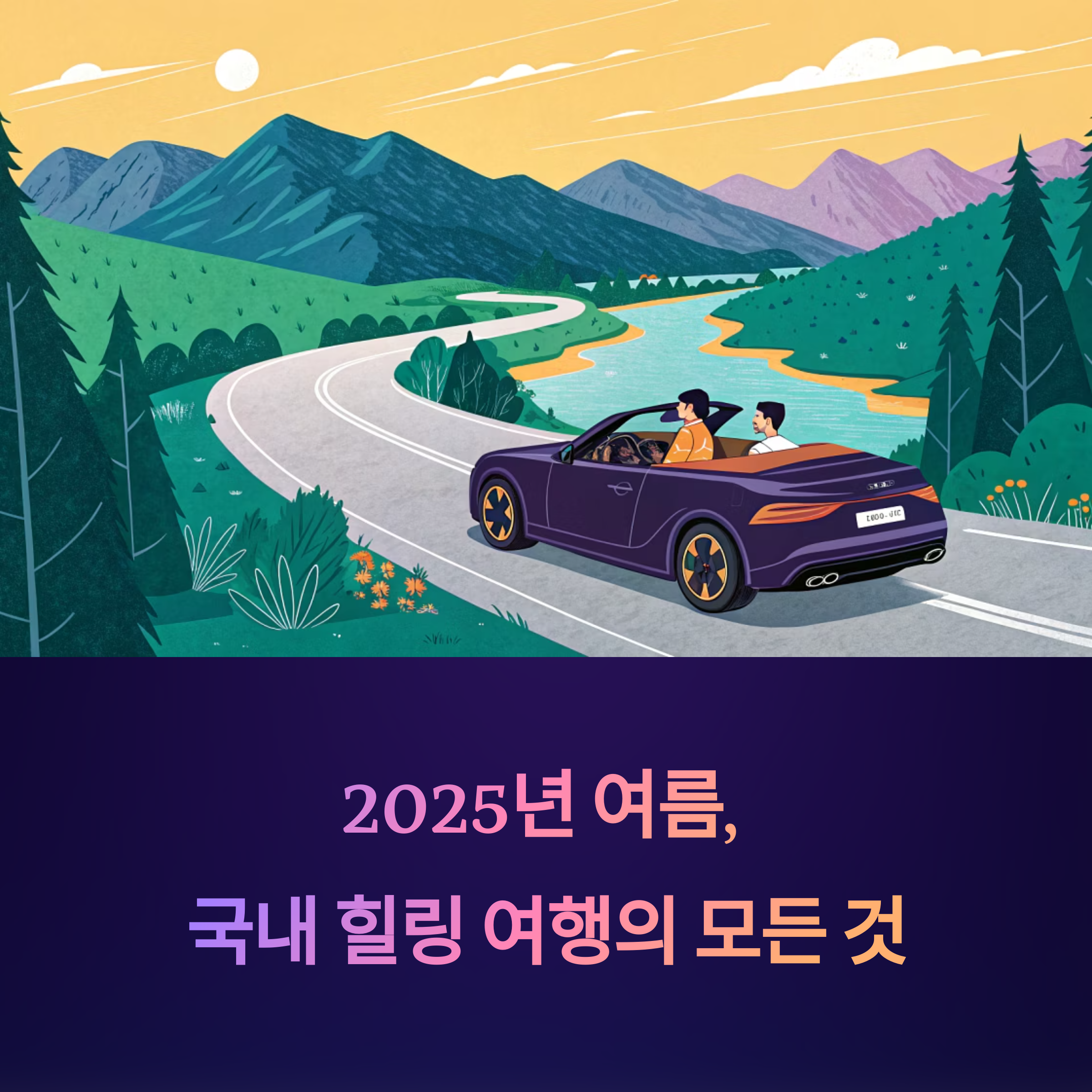 2025 여름, 드라이브와 계곡을 동시에! 국내 힐링 여행 완전 정복