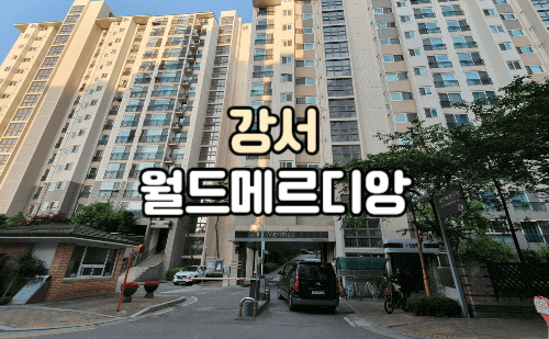 내발산동 강서월드메르디앙