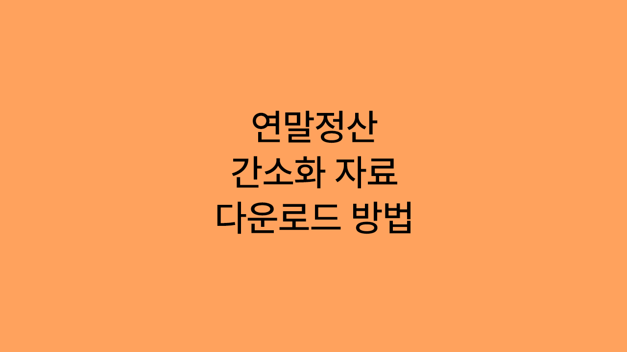 직장인 연말정산 받는 방법 / 연말정산 자료 제출