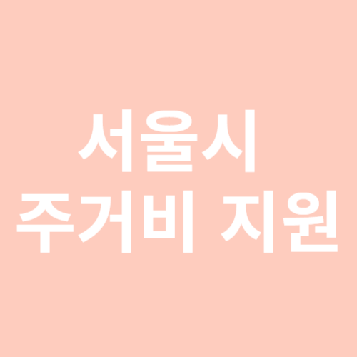 주거비 지원