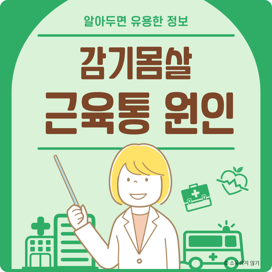 감기 몸살에 동반되는 근육통, 원인과 해결책은?