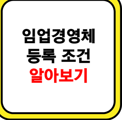 임업경영체 등록 조건 알아보기
