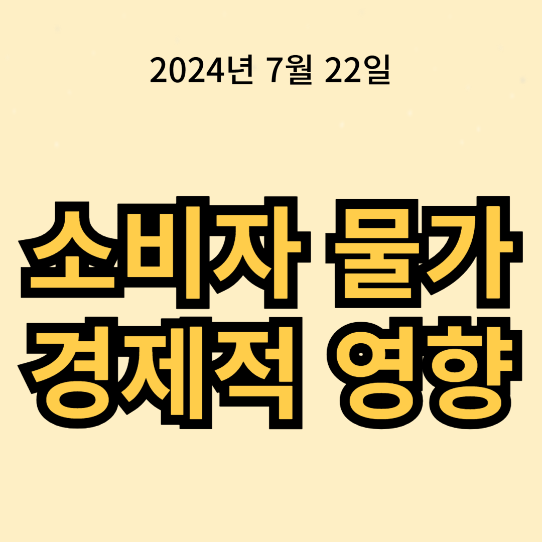 소비자 물가 동향과 경제적 영향 분석