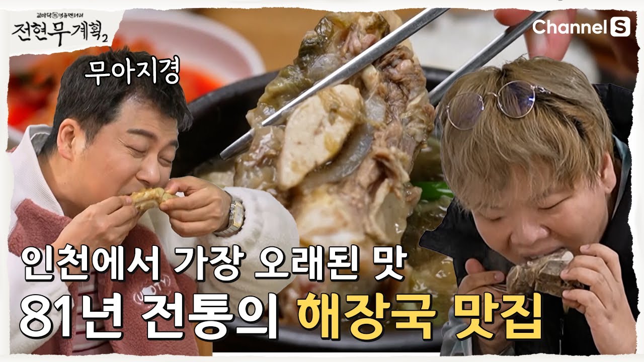 전현무 계획 2 인천편 해장국 떡볶이 생대구탕 대구 내장볶음 맛집 위치 주소 정보