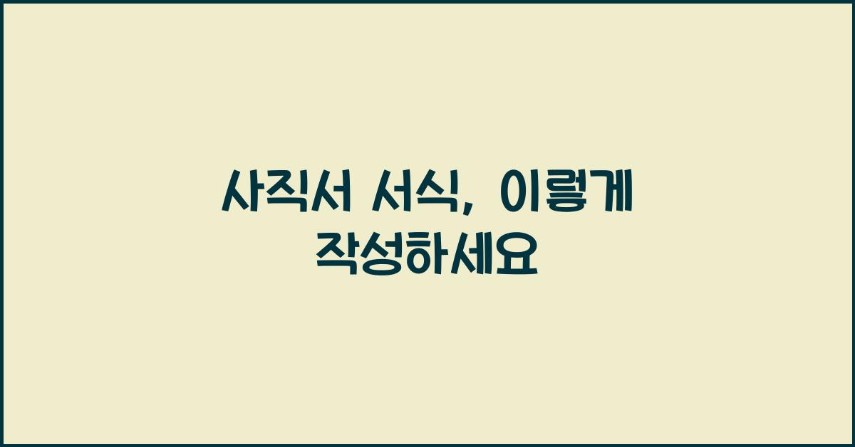 사직서 서식
