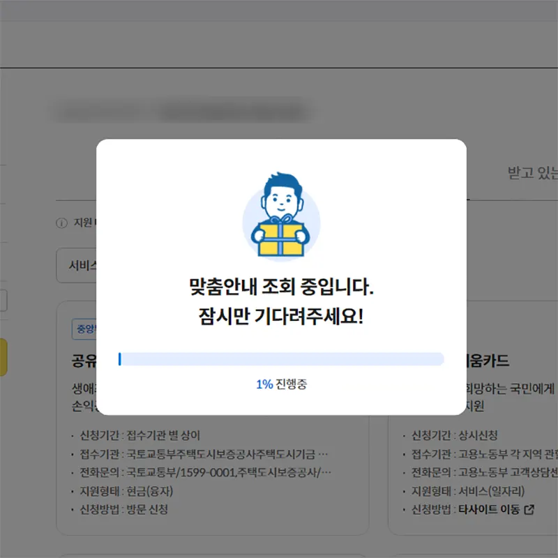 맞춤안내-조회중