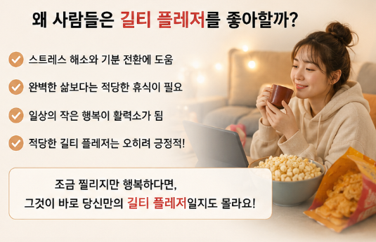 길티 뜻 "요즘 다들 쓰는데 정확한 뜻은 모른다..." 길티 플레저 의미 예시 영어표현 총정리5