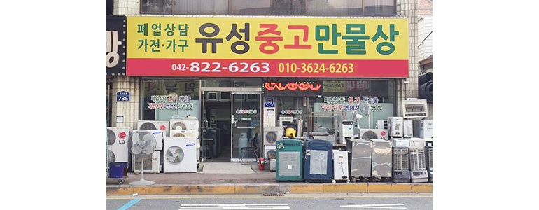 대전 유성구 중고가전