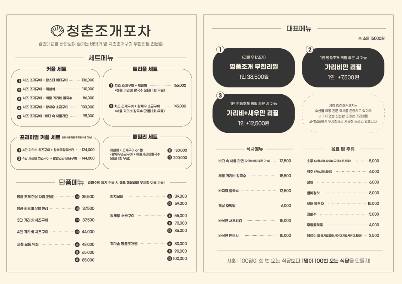 청춘조개포차 광안직영점 메뉴판
