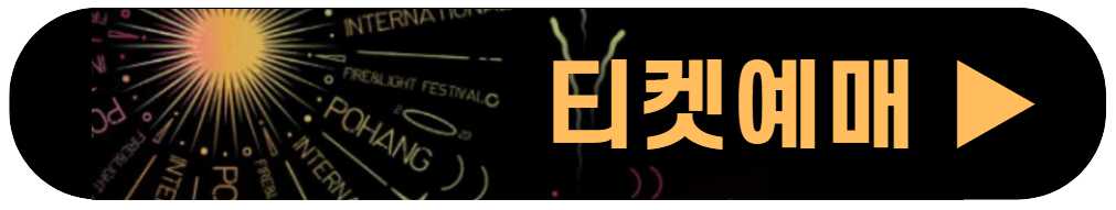 2023 포항 불꽃축제