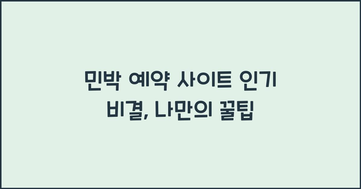 민박 예약 사이트