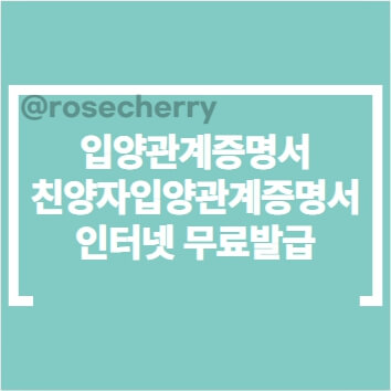 입양관계증명서-친양자입양관계증명서-차이점-비교-구별과-인터넷-오프라인-발급방법-안내
