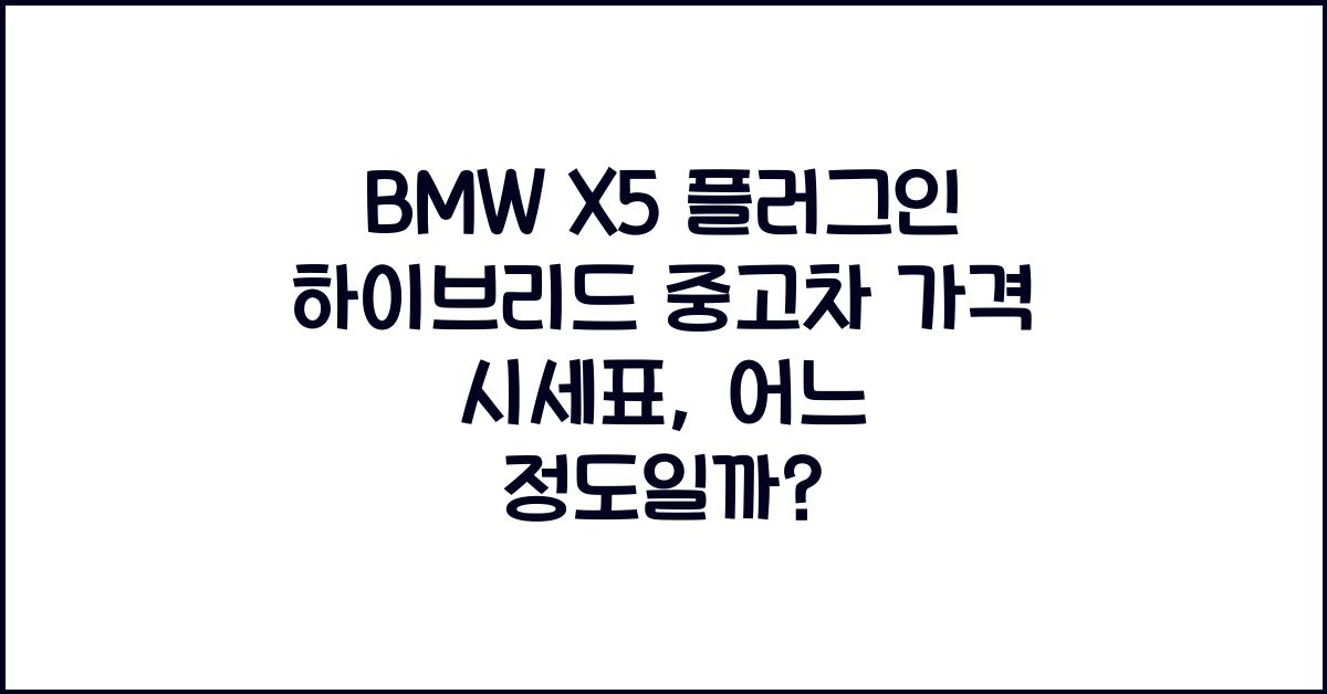 BMW X5 플러그인 하이브리드 중고차 가격 시세표