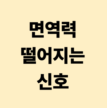 면역력 떨어질 때의 5가지 신호