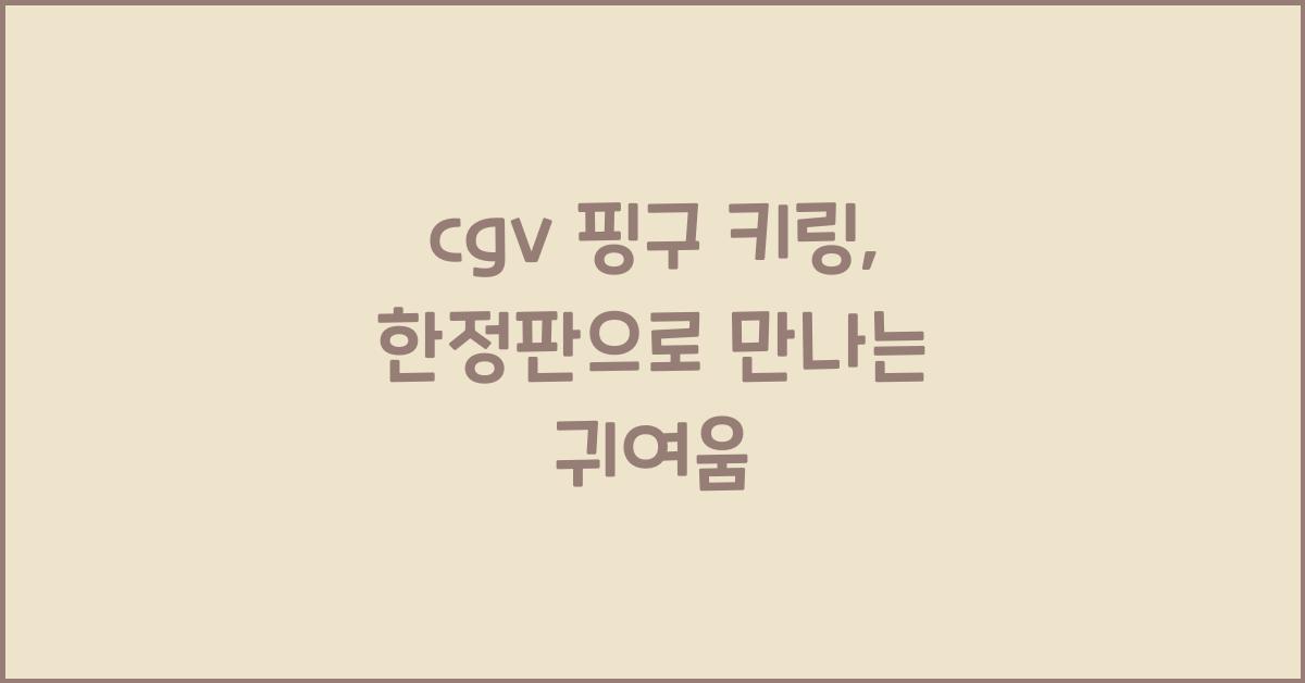 cgv 핑구 키링