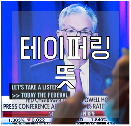 테이퍼링-뜻