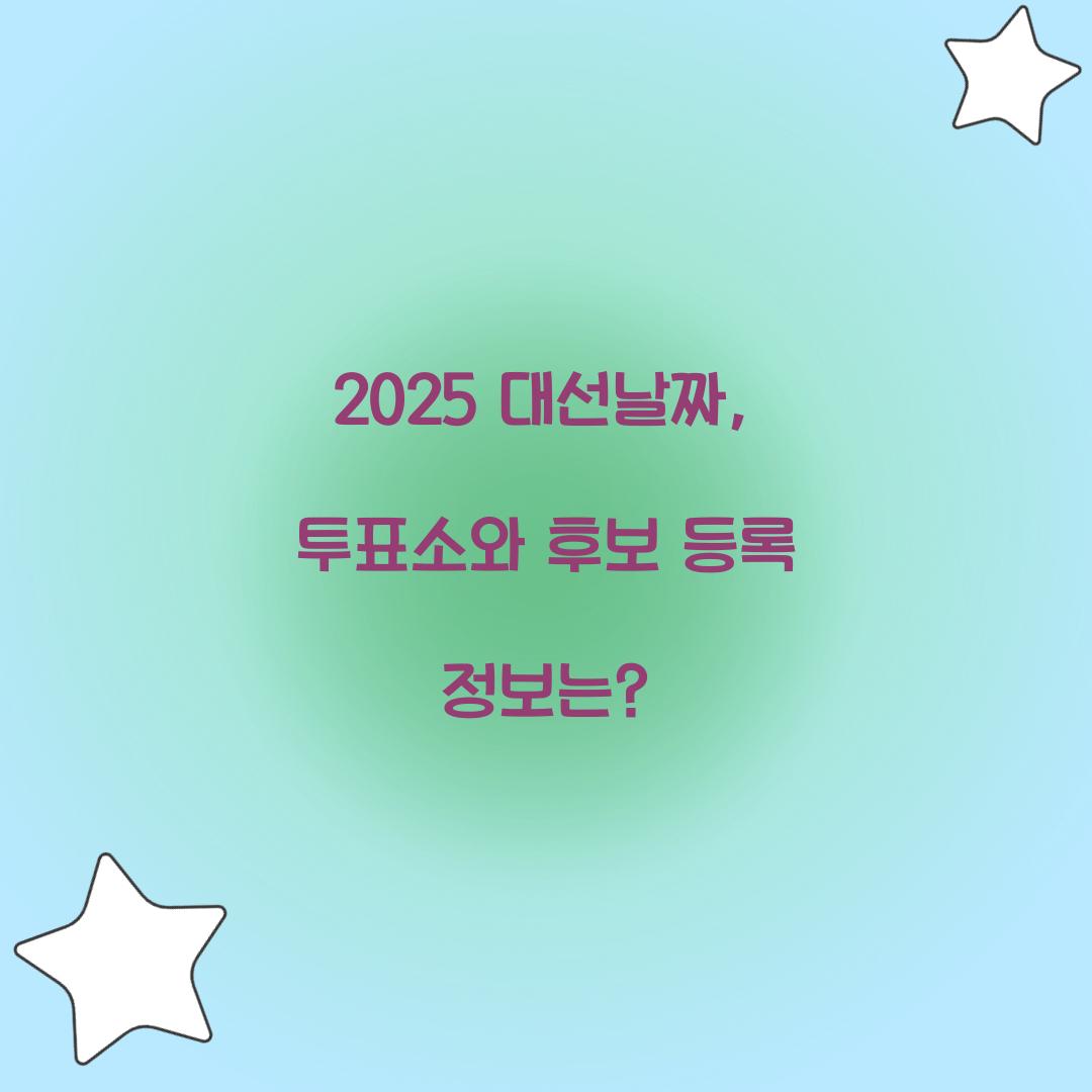 2025 대선날짜