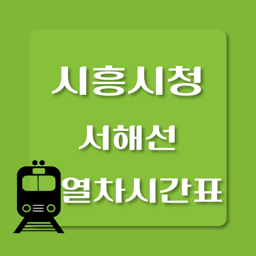 썸네일-서해선-시흥시청역-열차시간표
