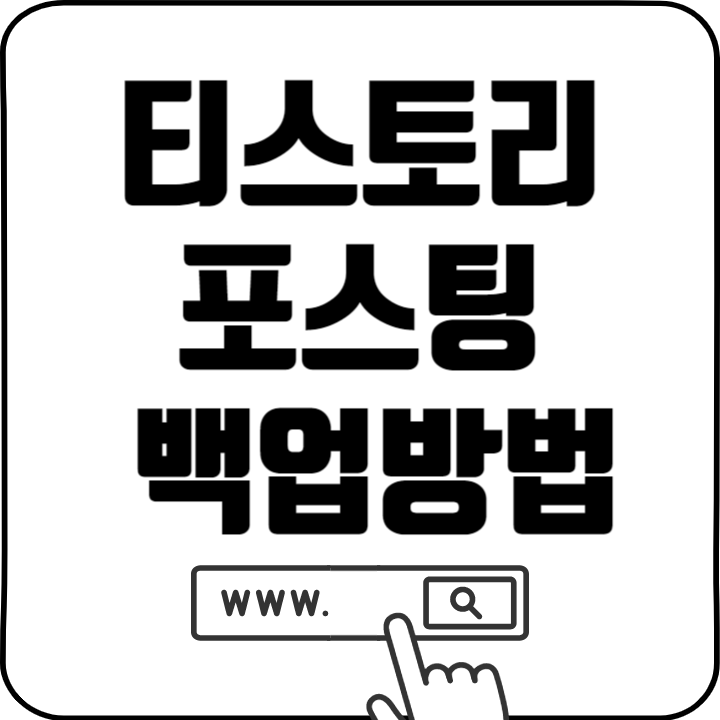 티스토리 글 백업