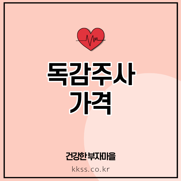 독감주사 가격