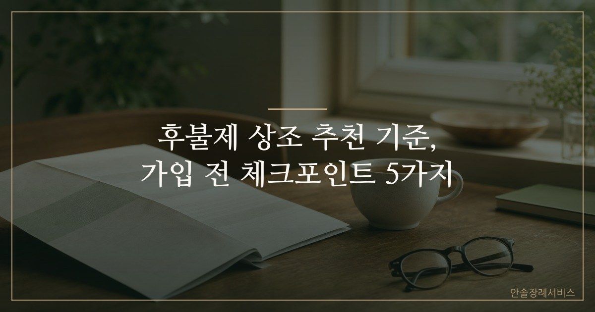 후불제 상조 추천 기준, 가입 전 체크포인트 5가지