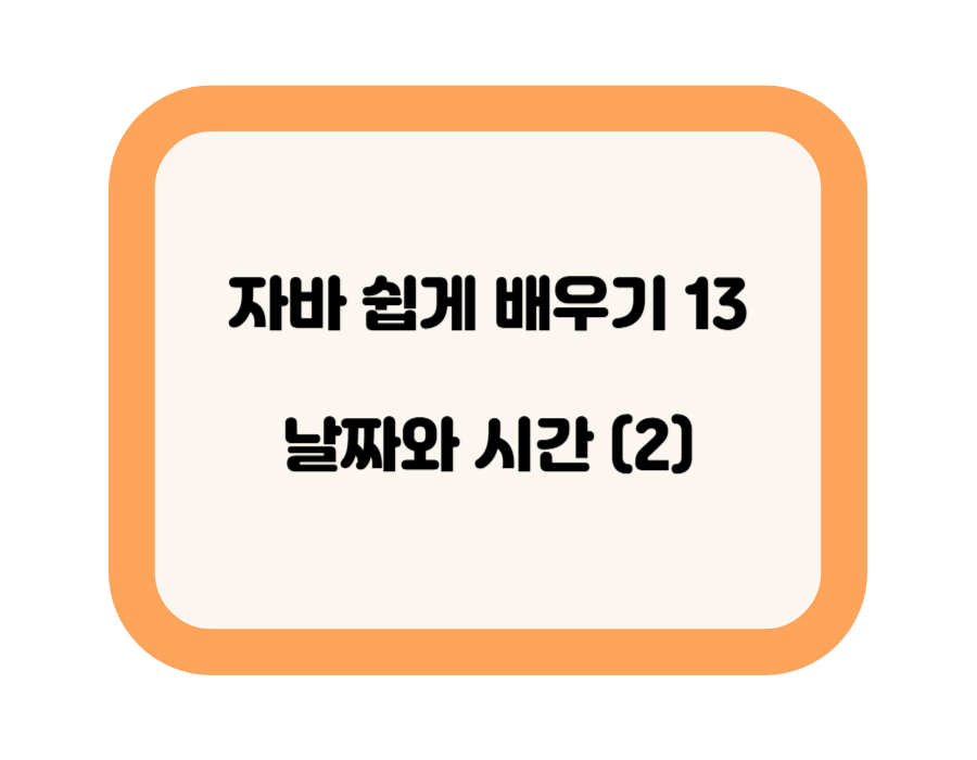 날짜와 시간(2)