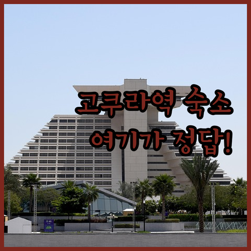 기타큐슈 고쿠라역 호텔 추천 TOP ..
