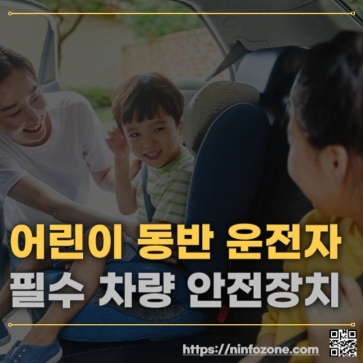 어린이 동반 운전자들 필수 차량 안전 장치