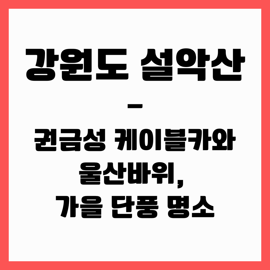 강원도 여행 - 설악산(가을단풍명소)