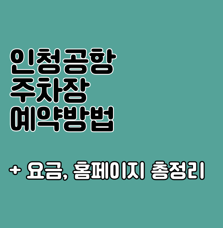 인천공항 주차장 예약 방법