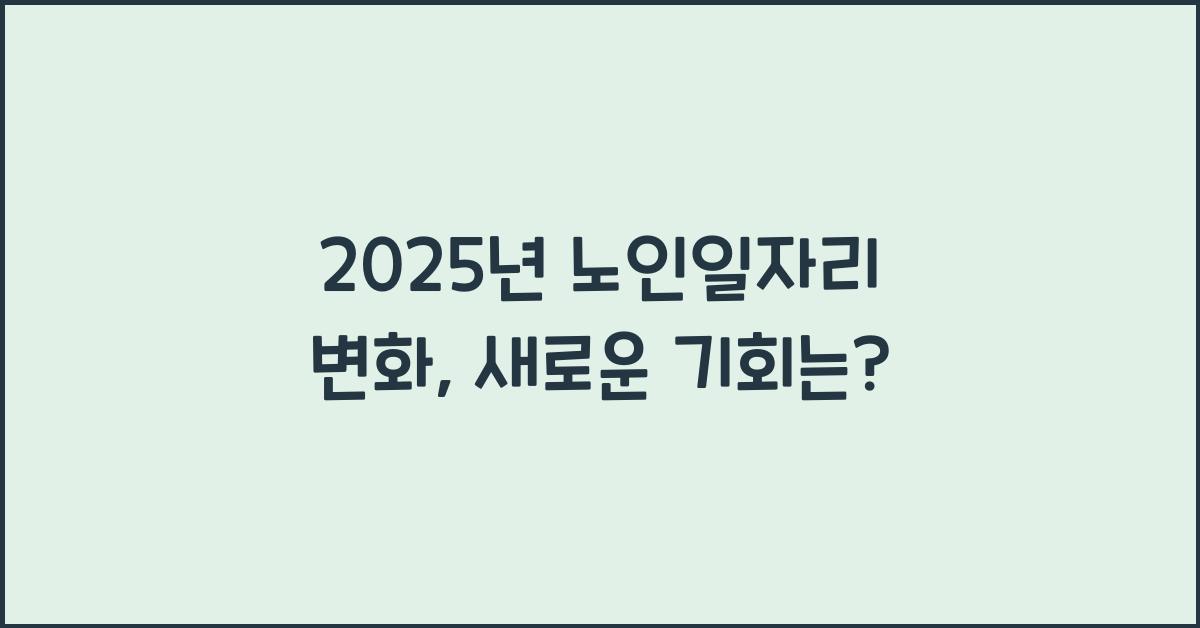 2025년 노인일자리