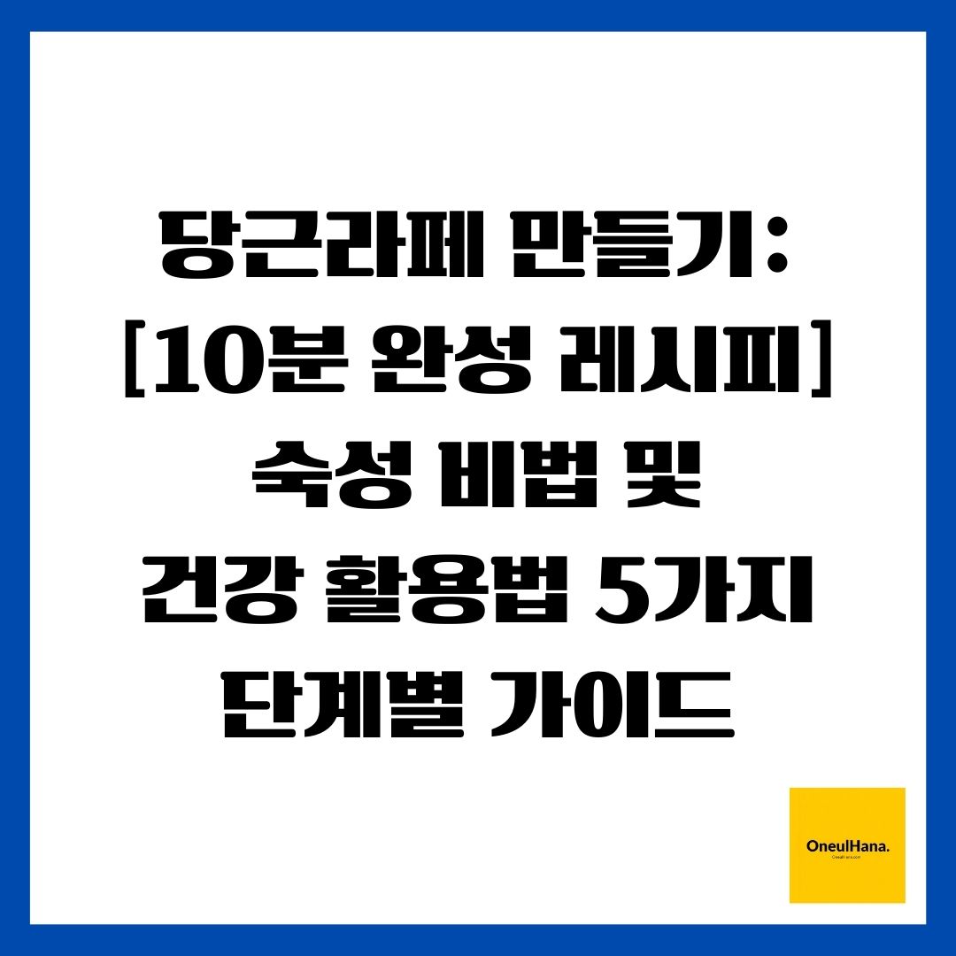 당근라페 만들기 [10분 완성 레시피] 숙성 비법 및 건강 활용법 5가지 단계별 가이드