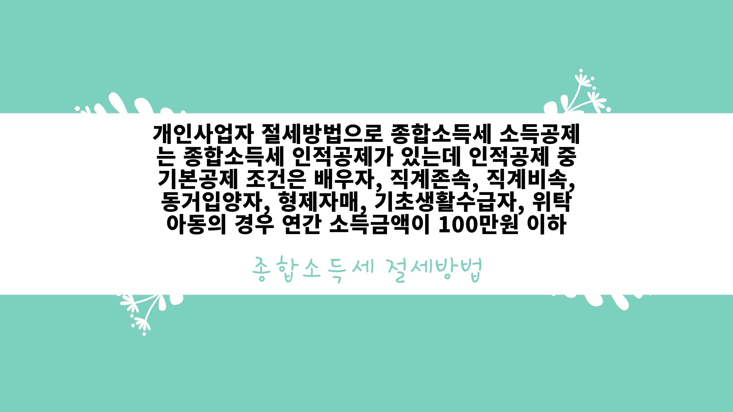 연말정산 후 종합소득세 절세 방법을 설명하는 이미지