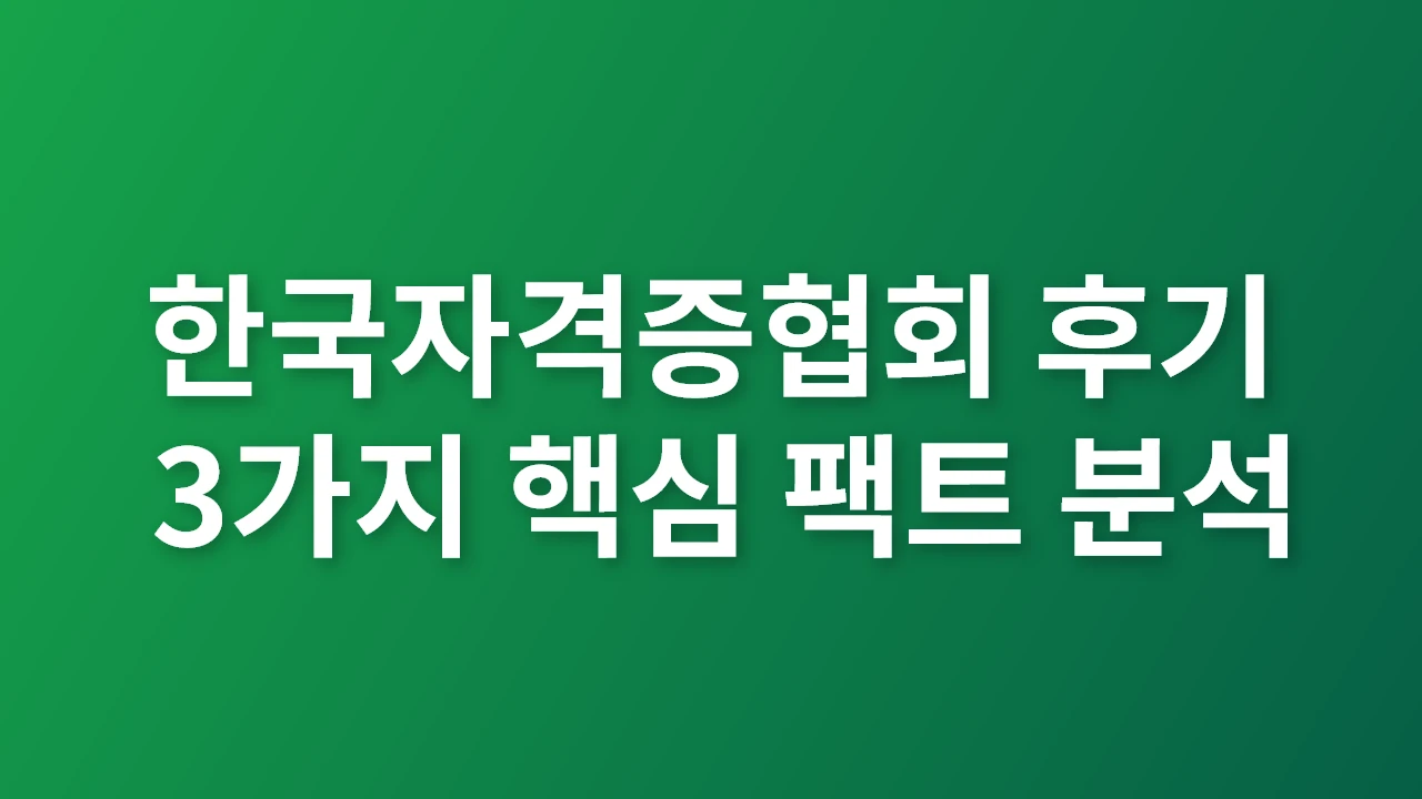 한국자격증협회 후기 3가지 핵심 팩트 분석