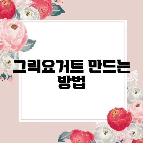그릭요거트 만드는 방법