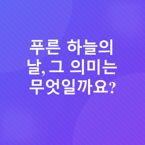 푸른 하늘의 날_1