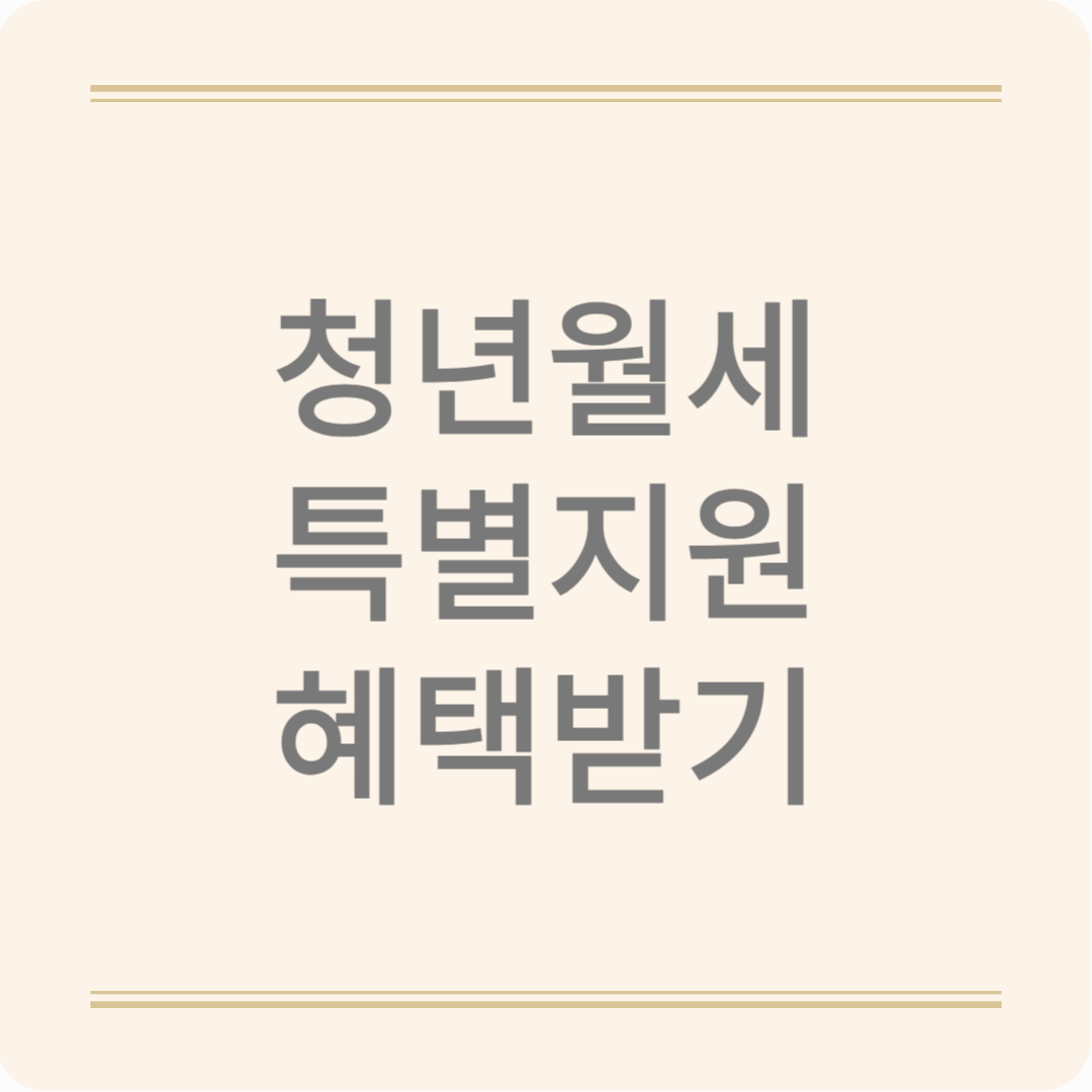 청년 월세 부담 DOWN! 최대 240만 원 지원 받는 방법