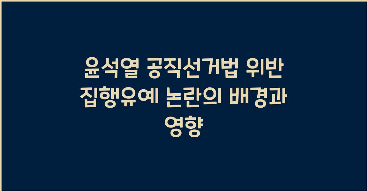 윤석열 공직선거법 위반 집행유예