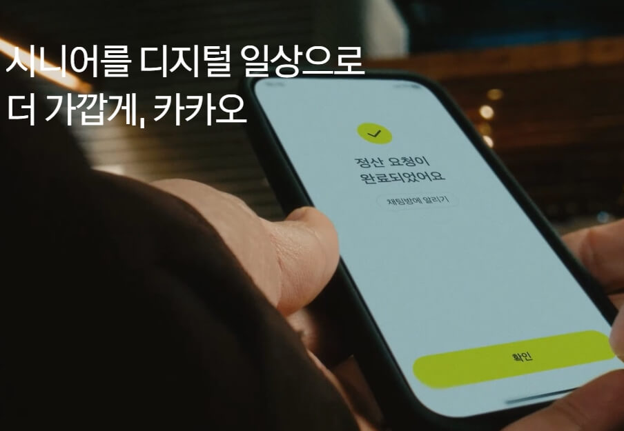 딥시크 수혜주 카카오 , 휴대폰 들고 있는 손