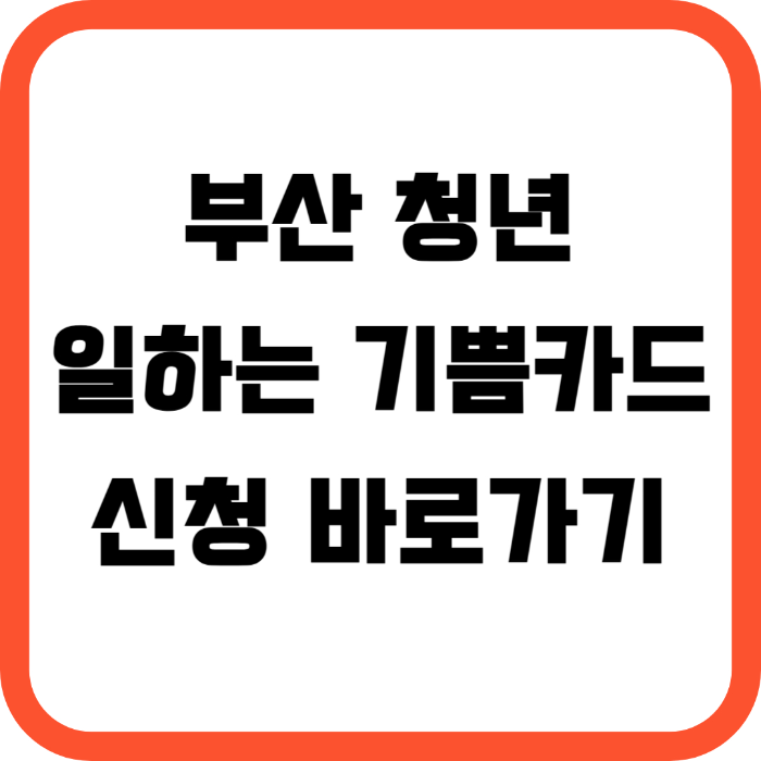 부산 청년 일하는 기쁨카드 신청 알아보기!(ft. 지원대상 및 사용처 확인!)