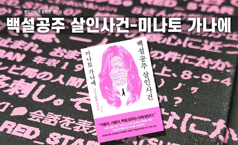 미나토 가나에 소설 백설공주살인사건 책표지편집이미지