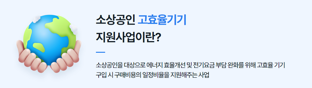 소상공인-고효율기기-지원사업