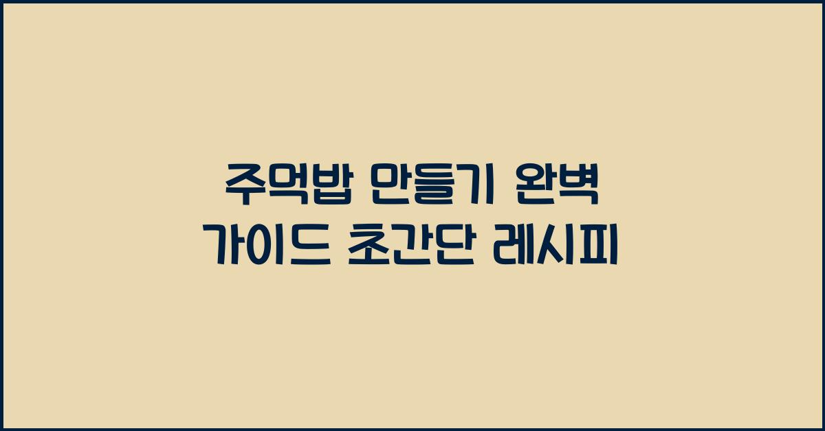 주먹밥 만들기