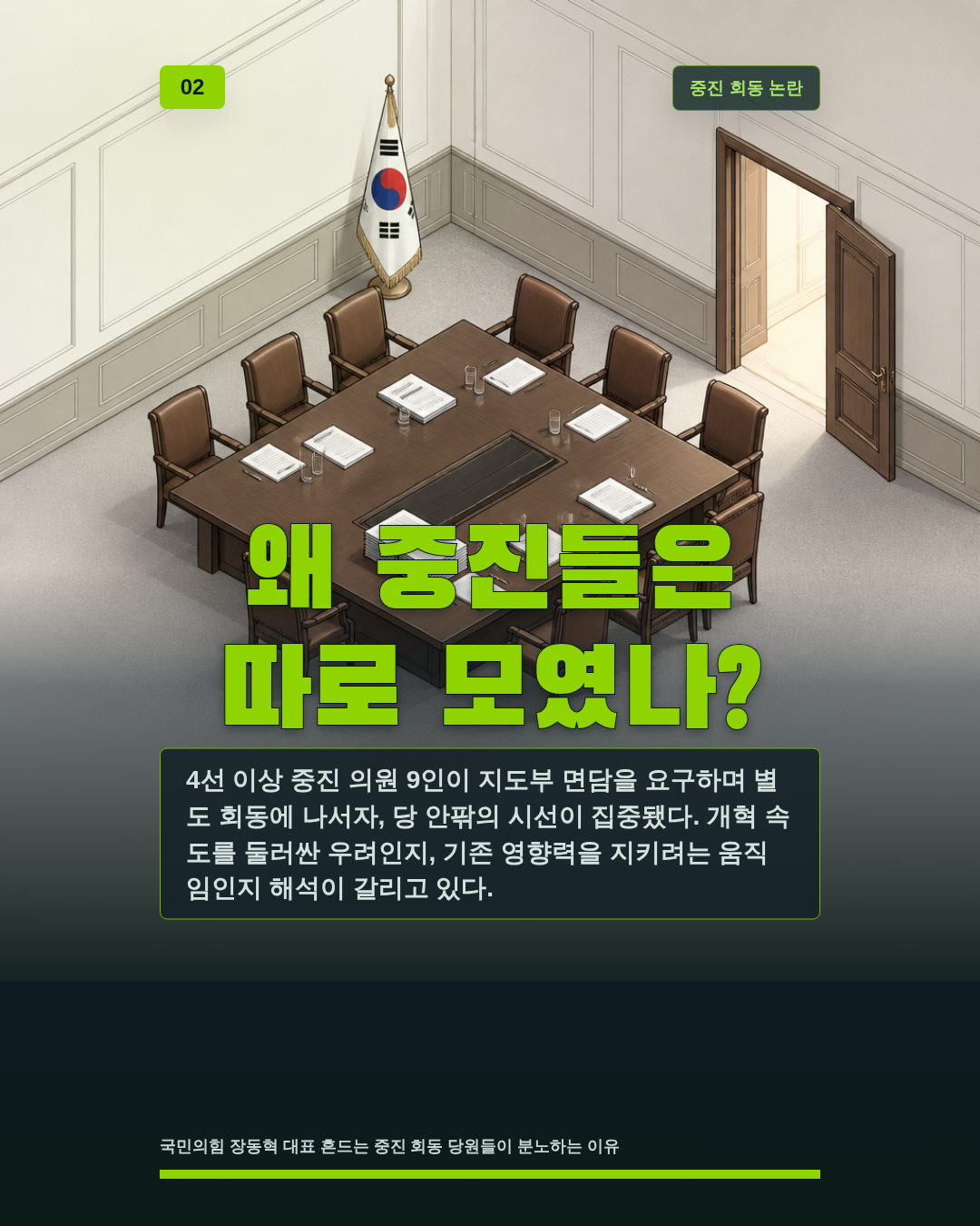 왜 중진들은 따로 모였나?