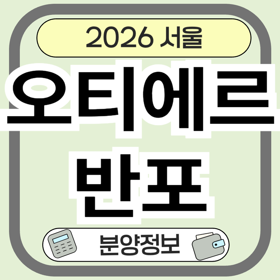오티에르반포 분양 완벽 분석: 입지, 청약 전략, 시세 전망